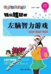 左脑智力游戏 封面
