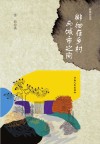 徘徊在乡村与城市之间 封面