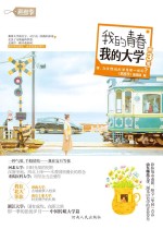 我的青春我的大学  第3季 封面