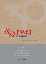 抗战1941  30天克复郑州 封面