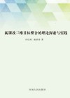 新课程改革三维目标的理论探索与实践 封面