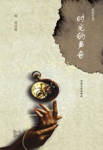 时光的声音 封面