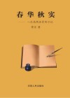 春华秋实 封面
