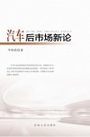 汽车后市场新论 封面