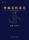 河南省税务志  国税卷  1991-2015  上 封面