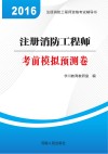 注册消防工程师考前模拟预测卷 封面