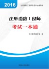 注册消防工程师考试一本通 封面