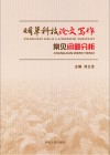 烟草科技论文写作常见问题分析 封面