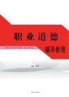 职业道德辅导教程 封面