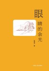 眼睛的余光 封面