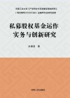 私募股权基金运作实务与创新研究 封面