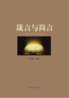 箴言与简言 封面