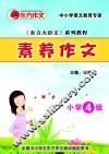 素养作文  小学4级 封面