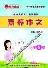 素养作文  小学6级 封面