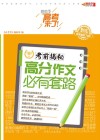 考前揭秘·高分作文必有套路 封面