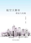 航空大都市理论与实践 封面
