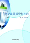 节能减排理论与实践 封面