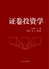 证券投资学 封面