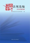 财经审计法规选编  2016年  第3辑 封面