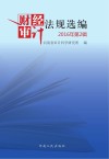 财经审计法规选编  2016年  第2辑 封面
