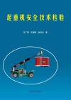 起重机安全技术检验 封面