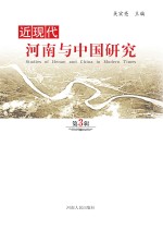 近现代河南与中国研究  第3辑 封面