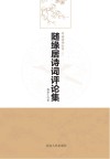 随缘居诗词评论集 封面