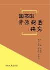 图书馆资源配置研究 封面