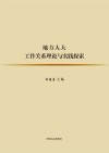 地方人大工作关系理论与实践探索 封面