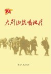 大别山抗战记忆 封面