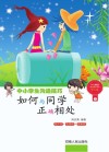 如何与同学正确相处 封面