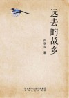 远去的故乡 封面