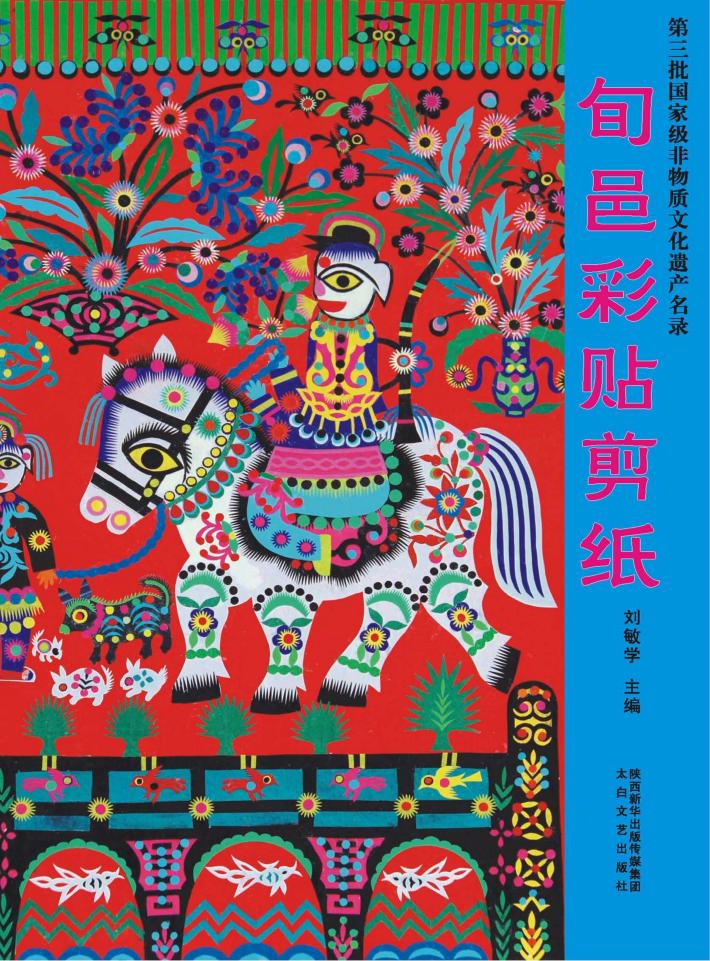 旬邑彩贴剪纸  第三批国家级非物质文化遗产名录 封面