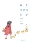 被风吻过的日子 封面
