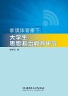 新媒体背景下大学生思想政治教育研究 封面