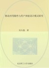 移动应用粘性与用户体验设计模式研究 封面