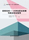 前程无忧  大学生职业发展与就业创业指导 封面