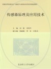 传感器原理及应用技术 封面
