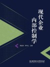 现代企业内部控制学 封面