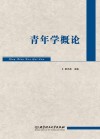 青年学概论