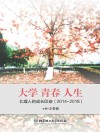 大学  青春  人生  北理人的成长印迹2014-2018 封面