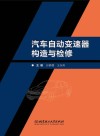 汽车自动变速器构造与检修  学习评价 封面