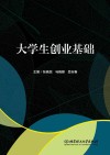 大学生创业基础 封面