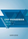 ERP供应链管理系统  用友U8V10.1 封面