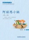 陈伯吹儿童文学三部曲  阿丽思小姐 封面