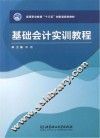 基础会计实训教程 封面