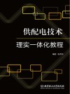 供配电技术理实一体化教程 封面