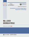 载人深空探测技术导论 封面