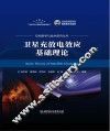 卫星充放电效应基础理论 封面