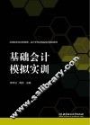 基础会计模拟实训 封面